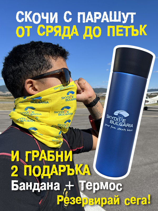 Не пропускай уникалното ни предложение! Запази скок с парашут от сряда до петък и вземи невероятните подаръци бандана и термос.
